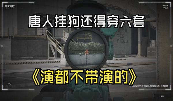 手游三角洲怎么那么多挂(手游《三角洲》开挂会被封号吗?) 手游三角洲怎么那么多挂(手游《三角洲》开挂会被封号吗?)